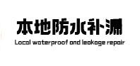 碧江本地防水补漏